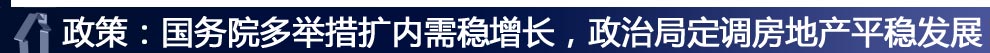 ：政策：國務院多舉措擴內(nèi)需穩(wěn)增長，政治局定調房地產(chǎn)平穩(wěn)發(fā)展