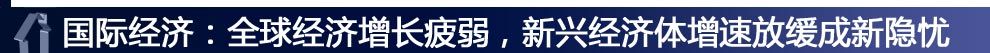 國際經(jīng)濟：全球經(jīng)濟增長疲弱，新興經(jīng)濟體增速放緩成新隱憂