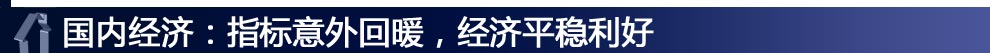 國內(nèi)經(jīng)濟：指標意外回暖，經(jīng)濟平穩(wěn)利好